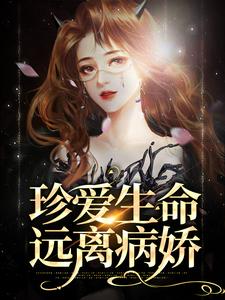 珍爱生命，远离病娇顾明淮沈知意，珍爱生命，远离病娇最新章节