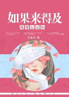 沈心悠江北寒查洛雪的完整故事在哪里？读如果来得及，我要忘记你小说