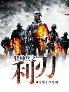 《特种兵之利刃》小说大结局免费试读 陈憾生唐亦白李雨晨谭龙小说