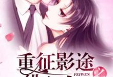 重征影途之绯闻人生(简宁傅司璟寇连仲言翰)在线免费阅读-红梅文学