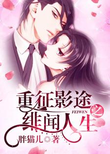 重征影途之绯闻人生（简宁傅司璟寇连仲言翰）在线免费阅读