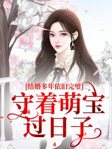 求结婚多年依旧完璧，守着萌宝过日子小说免费资源