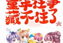 影帝因戏生情,童年往事藏不住了桑瑜司南川小说免费阅读-红梅文学