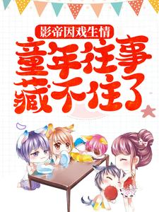 影帝因戏生情，童年往事藏不住了桑瑜司南川小说免费阅读