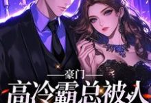 豪门：高冷霸总被人吃干抹净？司祁白，豪门：高冷霸总被人吃干抹净？章节在线阅读-红梅文学