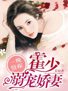 主角叫林之夏霍亦琛小说一晚情深，霍少溺宠娇妻章节免费阅读