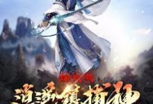 李子恒赵敏是哪本书的主角?综武:我逍遥镇捕神,横推诸天免费读-红梅文学