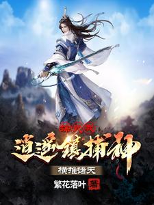 李子恒赵敏是哪本书的主角？综武：我逍遥镇捕神，横推诸天免费读
