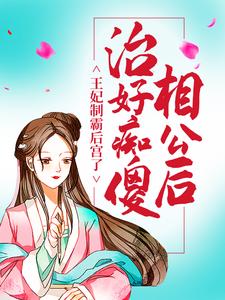 钟意邵淳是哪本书的主角？寻找治好痴傻相公后，王妃制霸后宫了免费阅读