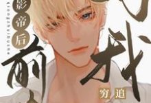 《反穿影帝后,前夫对我穷追不舍》小说章节在线试读,《反穿影帝后,前夫对我穷追不舍》最新章节目录-红梅文学