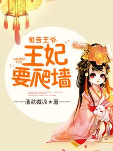 已完结小说《报告王爷，王妃要爬墙》最新章节