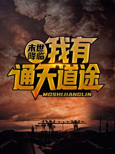 末世降临，我有通天道途 韩宇韩卿小说在线章节免费阅读
