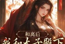 和离后,我和太子殿下一起虐渣渣栾云裳姜明锦小说在线章节目录阅读最新章节-红梅文学