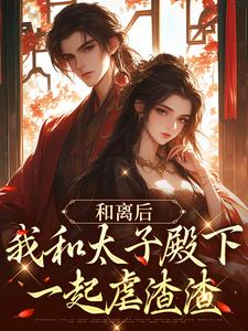 和离后，我和太子殿下一起虐渣渣栾云裳姜明锦小说在线章节目录阅读最新章节