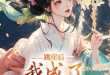 在线寻找跳崖后,我成了师门万人宠小说的无删减版本-红梅文学