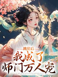 在线寻找跳崖后，我成了师门万人宠小说的无删减版本