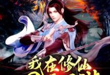 我在修仙世界玩网游白城小说大结局免费试读-红梅文学
