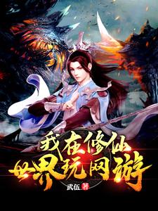 我在修仙世界玩网游白城小说大结局免费试读