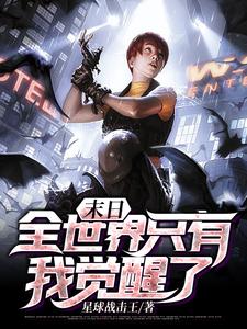 末日：全世界只有我觉醒了小说最新更新在哪里？免费在线看