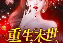 在线寻找湛蓝土豆的小说，重生末世有空间免费阅读-红梅文学