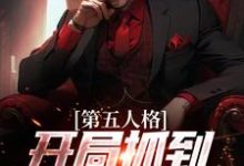 第五人格:开局抓到一只入殓师主角伊索·卡尔约瑟夫小说完结版章节在线阅读-红梅文学