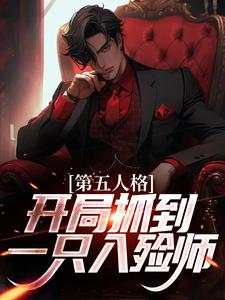 第五人格：开局抓到一只入殓师主角伊索·卡尔约瑟夫小说完结版章节在线阅读