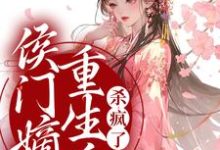 已完结小说《侯门嫡女重生后,杀疯了》章节免费阅读-红梅文学