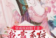 已完结小说《穿成侯府假千金,我靠系统成团宠》章节在线阅读-红梅文学