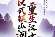 完结版《重生汉末:他以武镇山河!》章节目录在线阅读-红梅文学