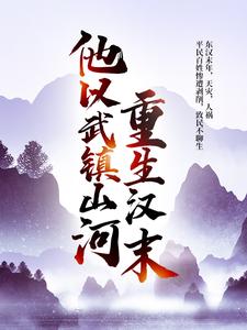 完结版《重生汉末：他以武镇山河！》章节目录在线阅读