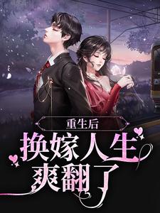 重生后，换嫁人生爽翻了姜榆贺庭岳小说在线章节目录阅读最新章节