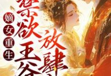 嫡女重生:禁欲王爷放肆宠姜绾楚煜,嫡女重生:禁欲王爷放肆宠最新章节-红梅文学