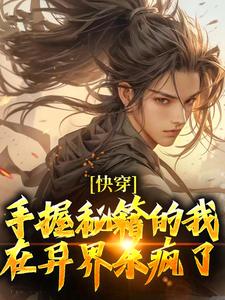 小说《快穿：手握秘籍的我，在异界杀疯了》在线章节阅读