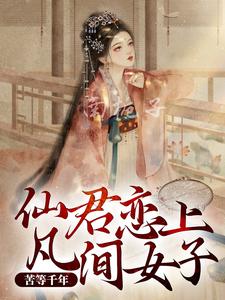 凤幺青渊是哪本书的主角？寻找苦等千年，仙君恋上凡间女子免费阅读