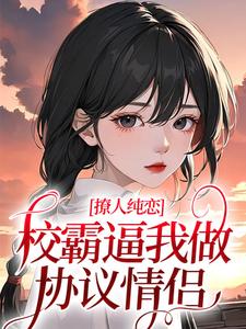 求黎幸楼崇小说免费资源