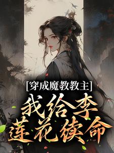 穿成魔教教主，我给李莲花续命小说的无弹窗阅读体验，寻找免费阅读网站