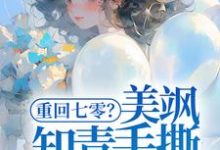 重回七零?美飒知青手撕极品了!云花楹韩峥在线章节免费阅读-红梅文学