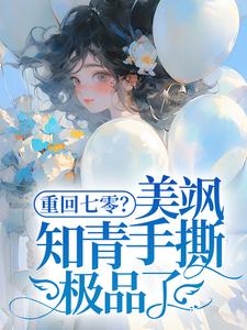 重回七零？美飒知青手撕极品了！云花楹韩峥在线章节免费阅读