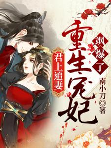 君上追妻：重生宠妃飒爆了小说阅读，君上追妻：重生宠妃飒爆了完结版