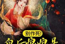 别作死!皇后娘娘是疯批的禁忌江妧谢长临,别作死!皇后娘娘是疯批的禁忌小说免费阅读-红梅文学