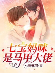 苏锦傅御寒小说叫什么（七宝妈咪是马甲大佬免费阅读）