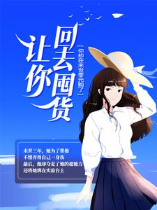 求推荐可以免费阅读让你回去囤货，你却在末世零元购了？小说的网站