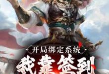已完结小说《开局绑定系统:我靠签到熬成老祖》章节免费阅读-红梅文学