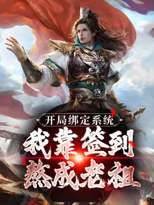 已完结小说《开局绑定系统：我靠签到熬成老祖》章节免费阅读