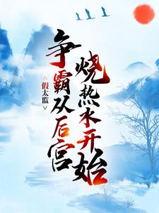 假太监：争霸从后宫烧热水开始免费阅读，假太监：争霸从后宫烧热水开始章节在线阅读