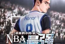 完结版《NBA:最强秀儿之路》章节阅读-红梅文学