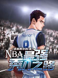 完结版《NBA：最强秀儿之路》章节阅读