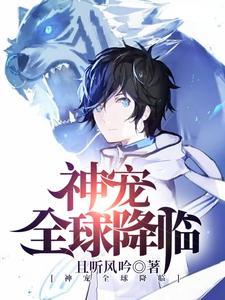 免费阅读 姜辰姜小果为主角的小说，神宠全球降临在线看