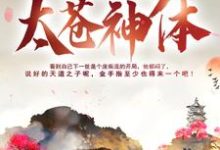《我只是个平平无奇太苍神体》小说主角秦昊秦霄月涵萧夜章节章节免费在线阅读-红梅文学