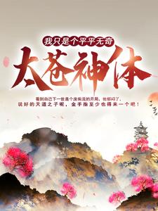 《我只是个平平无奇太苍神体》小说主角秦昊秦霄月涵萧夜章节章节免费在线阅读